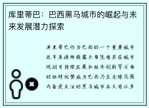 库里蒂巴：巴西黑马城市的崛起与未来发展潜力探索