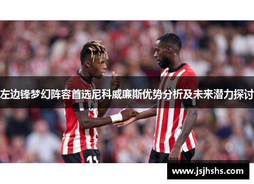 左边锋梦幻阵容首选尼科威廉斯优势分析及未来潜力探讨