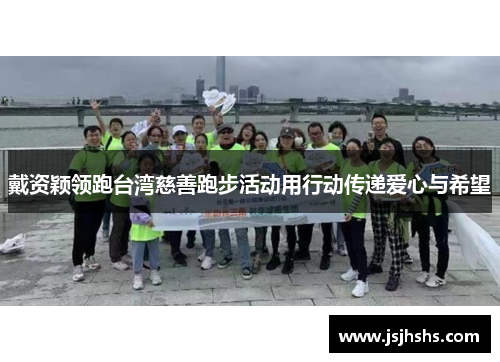 戴资颖领跑台湾慈善跑步活动用行动传递爱心与希望