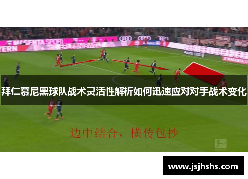 拜仁慕尼黑球队战术灵活性解析如何迅速应对对手战术变化