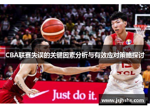 CBA联赛失误的关键因素分析与有效应对策略探讨