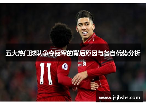 五大热门球队争夺冠军的背后原因与各自优势分析