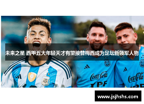 未来之星 西甲五大年轻天才有望接替梅西成为足坛新领军人物