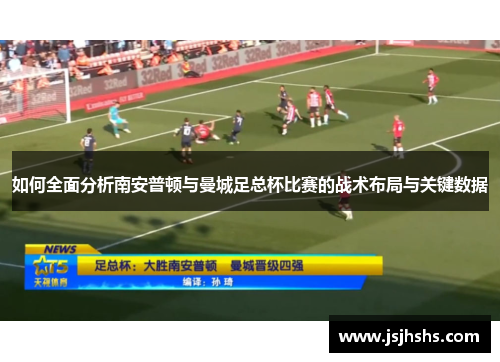 如何全面分析南安普顿与曼城足总杯比赛的战术布局与关键数据