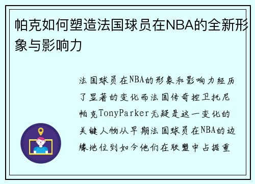 帕克如何塑造法国球员在NBA的全新形象与影响力