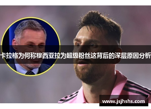 卡拉格为何称穆西亚拉为超级粉丝这背后的深层原因分析