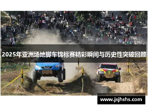2025年亚洲场地脚车锦标赛精彩瞬间与历史性突破回顾