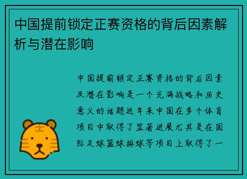 中国提前锁定正赛资格的背后因素解析与潜在影响