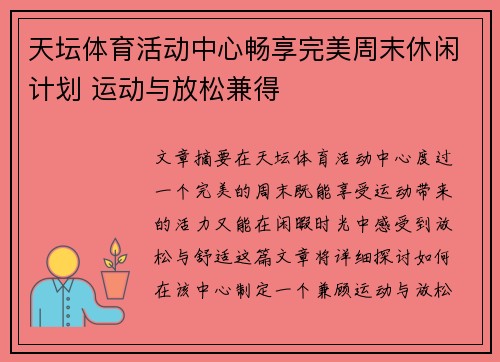 天坛体育活动中心畅享完美周末休闲计划 运动与放松兼得