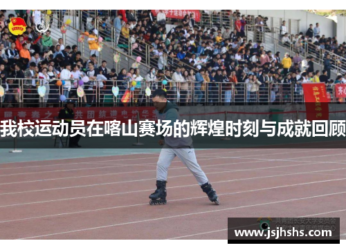 我校运动员在喀山赛场的辉煌时刻与成就回顾