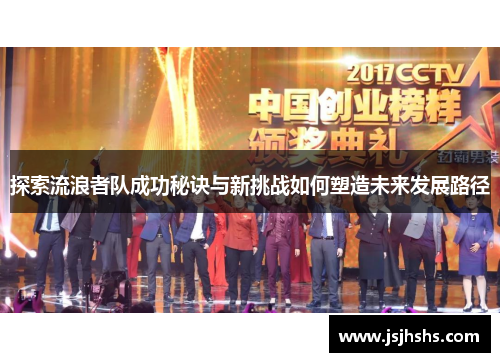 探索流浪者队成功秘诀与新挑战如何塑造未来发展路径