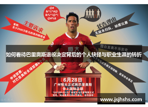如何看待巴里奥斯退役决定背后的个人抉择与职业生涯的转折