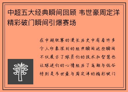中超五大经典瞬间回顾 韦世豪周定洋精彩破门瞬间引爆赛场