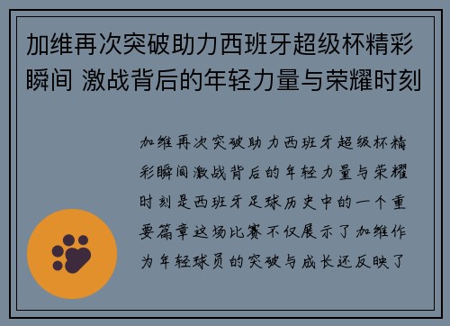 加维再次突破助力西班牙超级杯精彩瞬间 激战背后的年轻力量与荣耀时刻