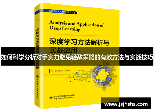 如何科学分析对手实力避免轻敌策略的有效方法与实战技巧