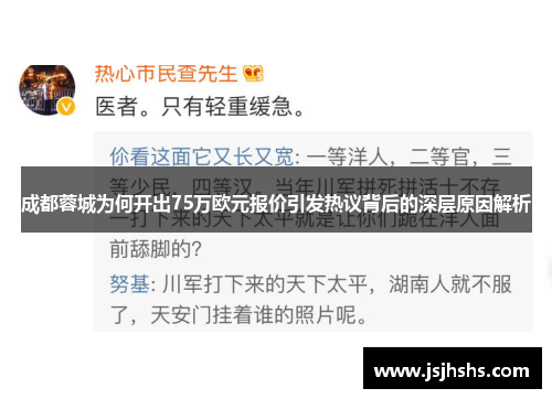 成都蓉城为何开出75万欧元报价引发热议背后的深层原因解析