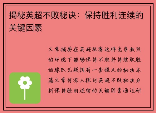揭秘英超不败秘诀：保持胜利连续的关键因素