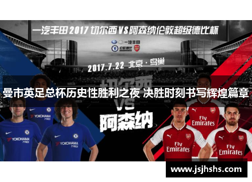 曼市英足总杯历史性胜利之夜 决胜时刻书写辉煌篇章