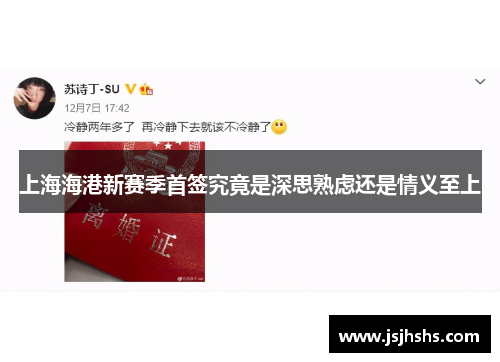 上海海港新赛季首签究竟是深思熟虑还是情义至上