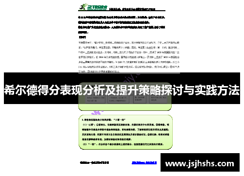 希尔德得分表现分析及提升策略探讨与实践方法
