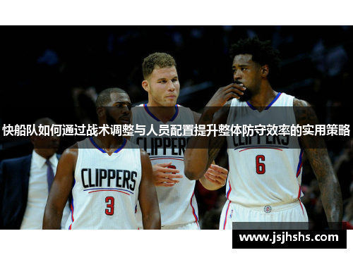 快船队如何通过战术调整与人员配置提升整体防守效率的实用策略