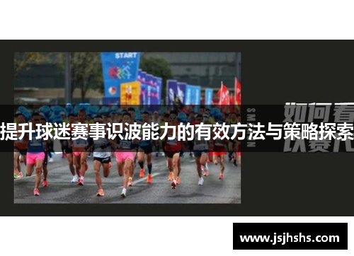 提升球迷赛事识波能力的有效方法与策略探索