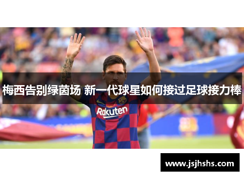 梅西告别绿茵场 新一代球星如何接过足球接力棒