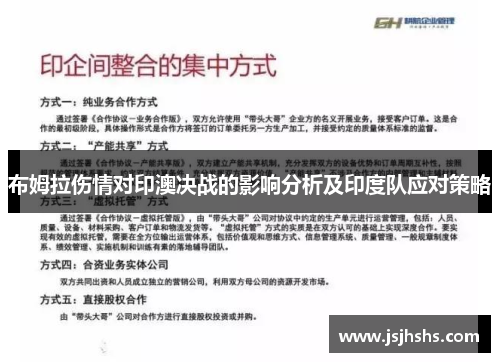 布姆拉伤情对印澳决战的影响分析及印度队应对策略