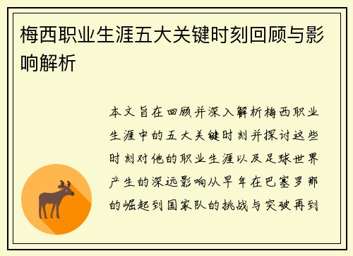 梅西职业生涯五大关键时刻回顾与影响解析