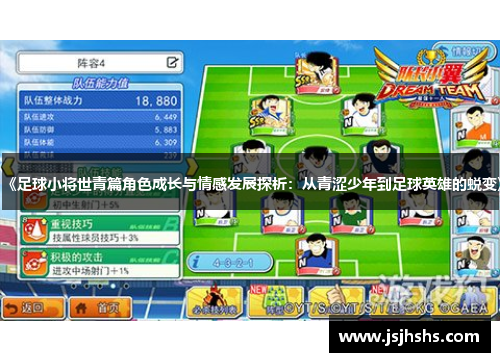 《足球小将世青篇角色成长与情感发展探析：从青涩少年到足球英雄的蜕变》