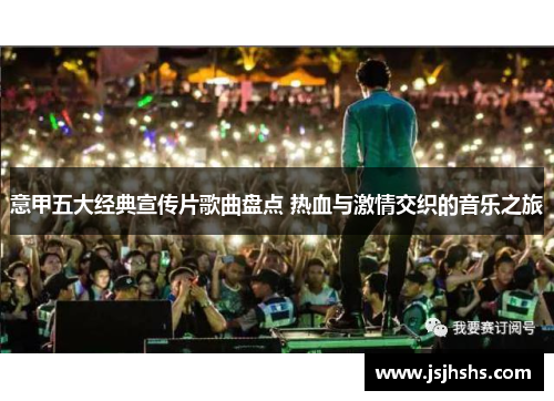 意甲五大经典宣传片歌曲盘点 热血与激情交织的音乐之旅