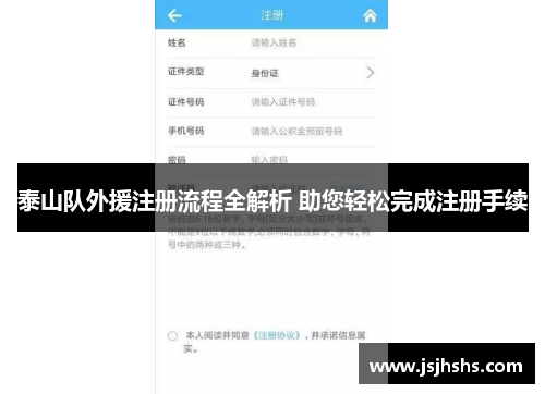 泰山队外援注册流程全解析 助您轻松完成注册手续