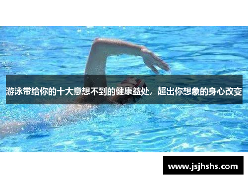 游泳带给你的十大意想不到的健康益处，超出你想象的身心改变