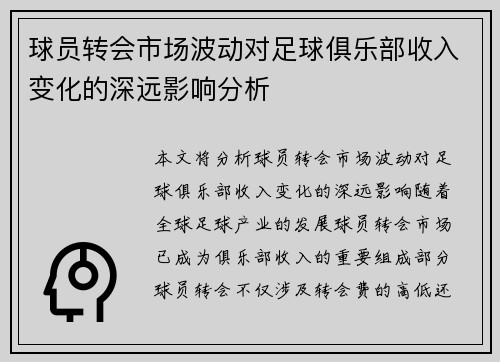 球员转会市场波动对足球俱乐部收入变化的深远影响分析