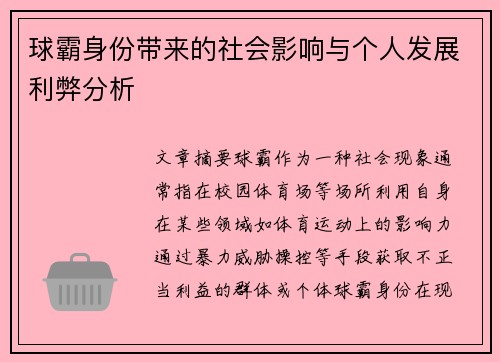 球霸身份带来的社会影响与个人发展利弊分析