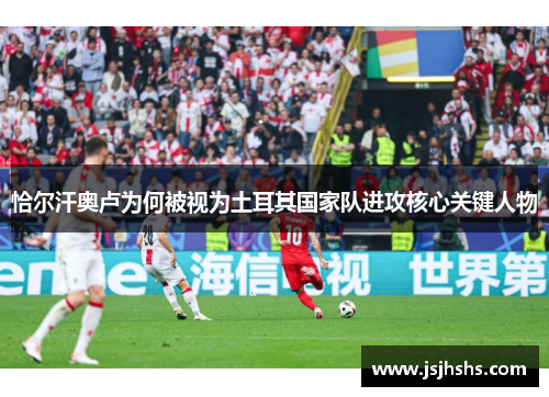 恰尔汗奥卢为何被视为土耳其国家队进攻核心关键人物