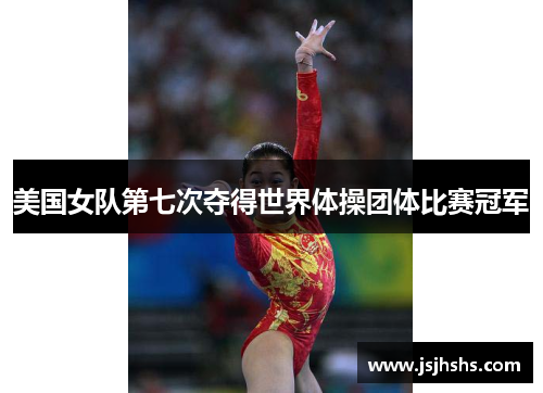 美国女队第七次夺得世界体操团体比赛冠军