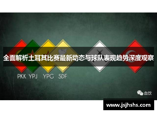 全面解析土耳其比赛最新动态与球队表现趋势深度观察