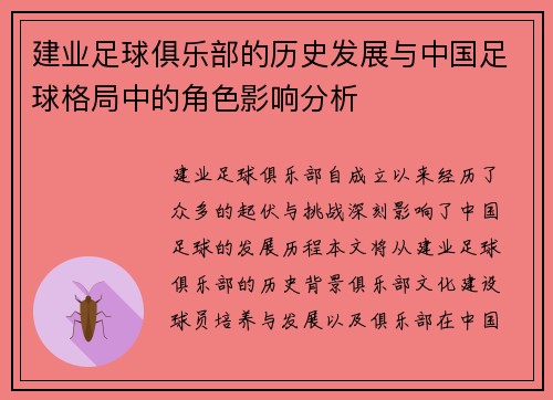 建业足球俱乐部的历史发展与中国足球格局中的角色影响分析 建业足球俱乐部的历史发展与中国足球格局中的角色影响分析