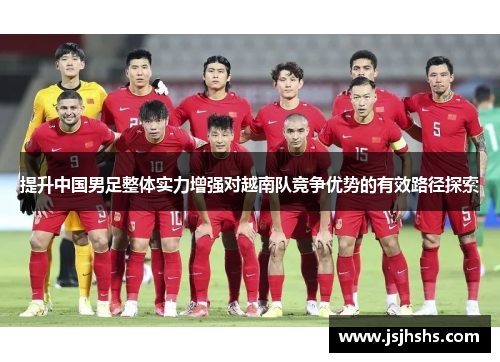 提升中国男足整体实力增强对越南队竞争优势的有效路径探索