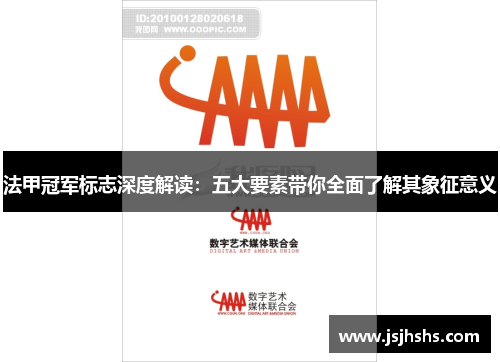法甲冠军标志深度解读:五大要素带你全面了解其象征意义 法甲冠军标志深度解读:五大要素带你全面了解其象征意义