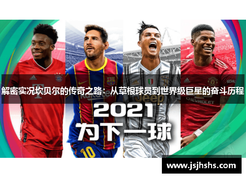 解密实况坎贝尔的传奇之路:从草根球员到世界级巨星的奋斗历程 解密实况坎贝尔的传奇之路:从草根球员到世界级巨星的奋斗历程
