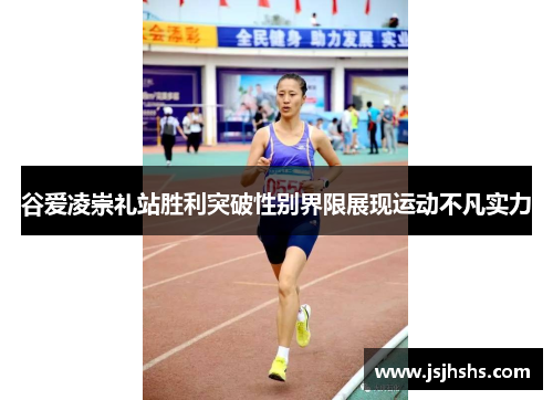 谷爱凌崇礼站胜利突破性别界限展现运动不凡实力 谷爱凌崇礼站胜利突破性别界限展现运动不凡实力