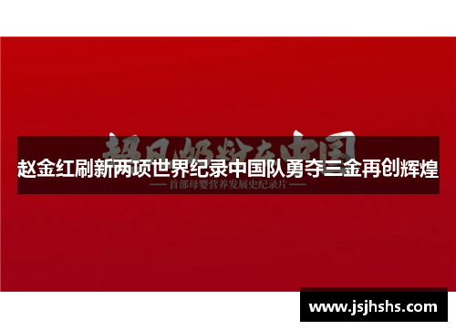 赵金红刷新两项世界纪录中国队勇夺三金再创辉煌