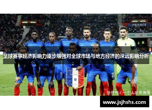 足球赛事经济影响力逐步增强对全球市场与地方经济的深远影响分析 足球赛事经济影响力逐步增强对全球市场与地方经济的深远影响分析