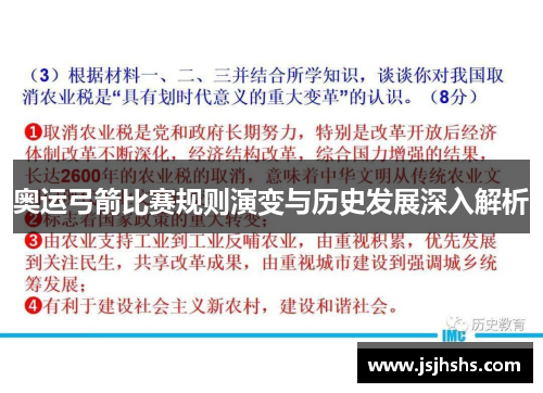 奥运弓箭比赛规则演变与历史发展深入解析 奥运弓箭比赛规则演变与历史发展深入解析